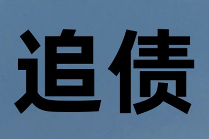 梧州追债公司：张总借款圆满解决，讨债公司助力事业腾飞！
